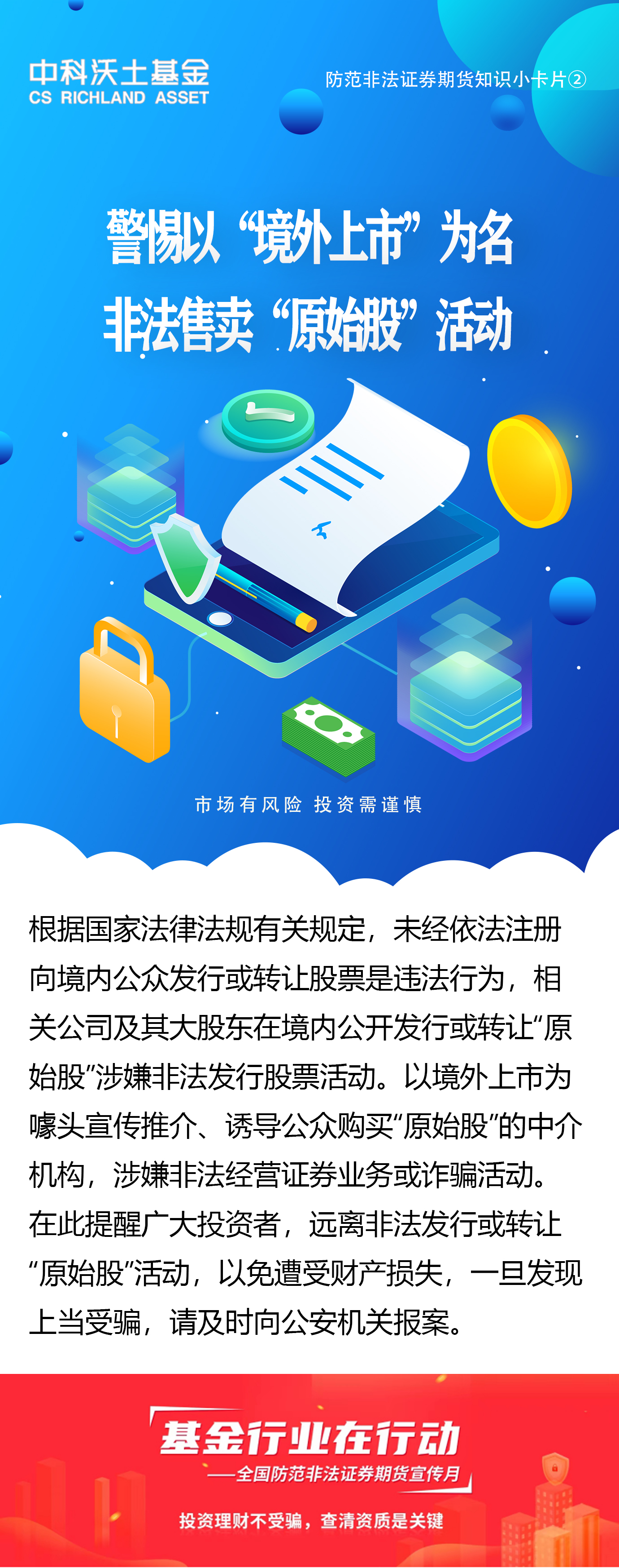 全国防范非法证券期货宣传月：警惕以“境外上市”为名非法售卖”原始股“活动.jpg