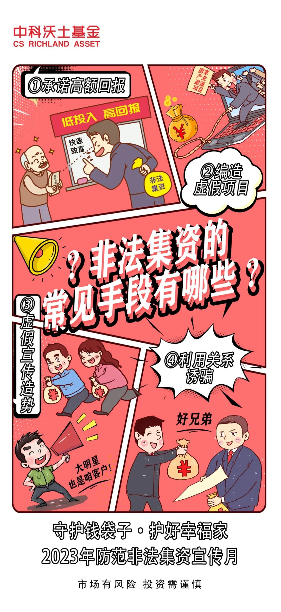 漫画-非法集资的常见手段有哪些？.jpg