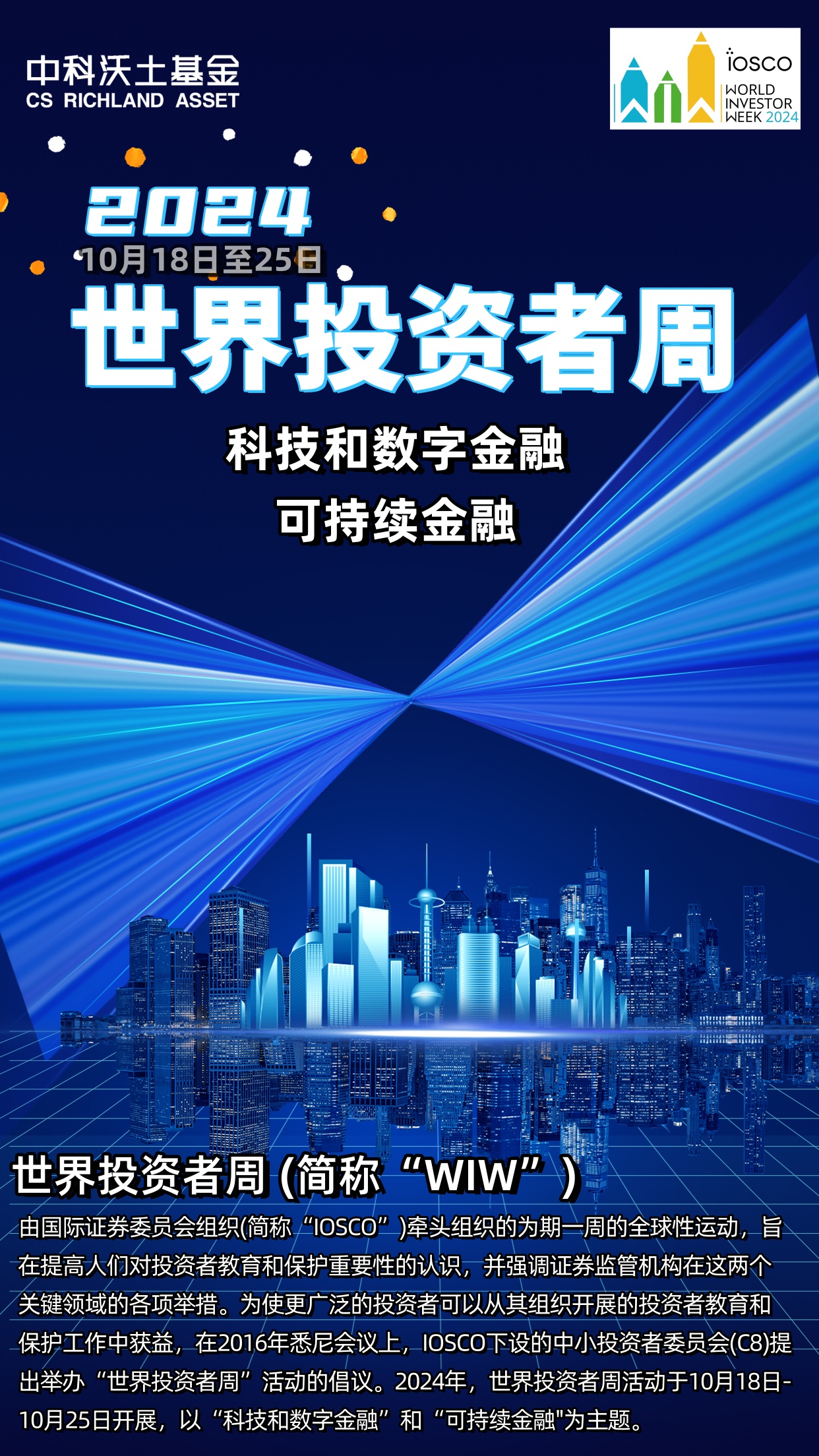 2024世界投资者周海报.jpg