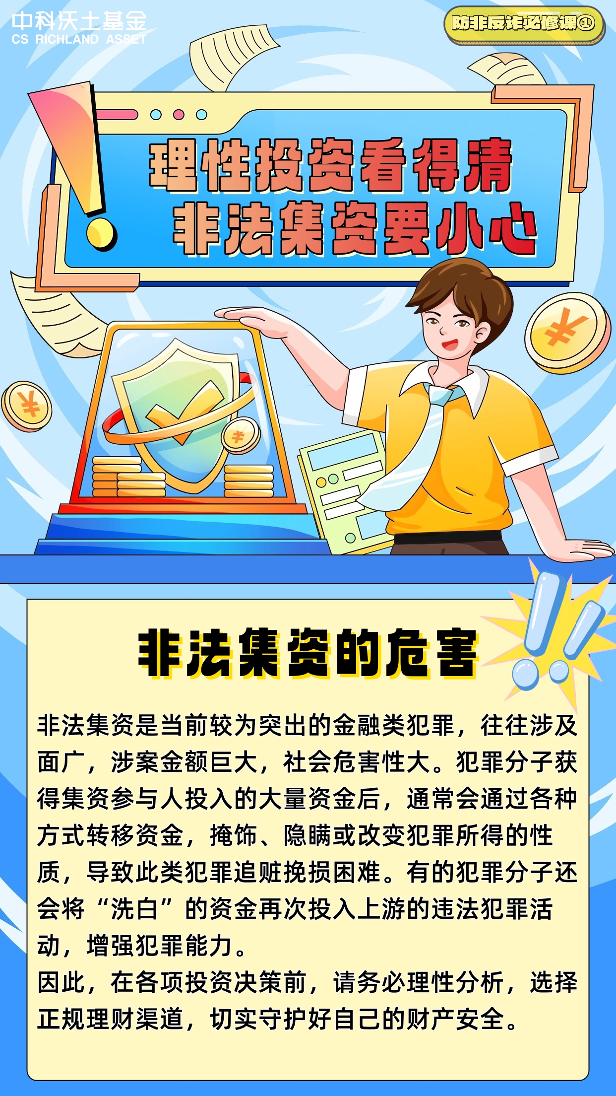防非反诈必修课①理性投资看得清,非法集资要小心.jpg