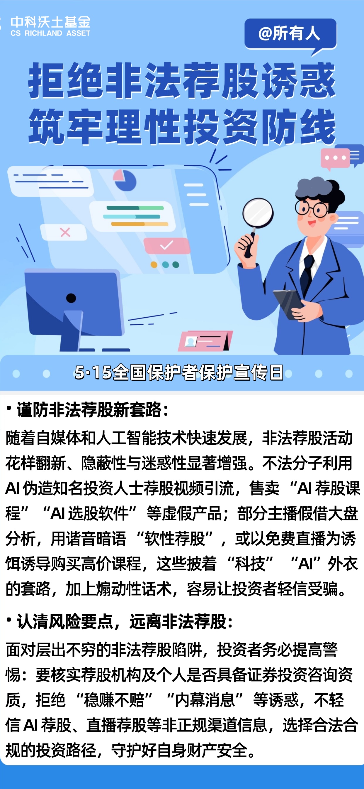 515拒绝非法荐股诱惑，筑牢理性投资防线-图文海报.jpg
