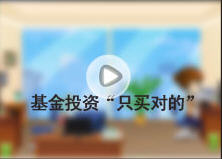 基金投资“只买对的”